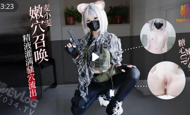 网红萝莉嫩妹【嫩小兔】麦晓雯嫩穴召唤你重回游戏_精液灌满骚穴流出