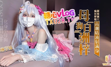 琳琳學妹 COS白洲梓 化身小母狗 緊緻蜜穴瘋狂榨精高潮痙攣