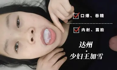 骚货人妻露脸口爆吞精第一视角