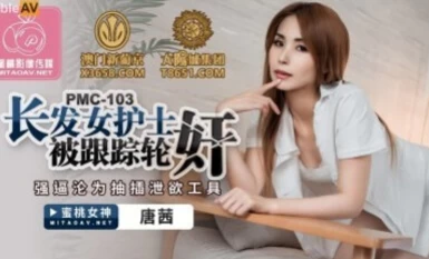 蜜桃影像傳媒 PMC103 長發女護士被跟蹤輪奸 唐茜
