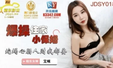 精東影業 JDSY018 爆操住家小保姆 艾咪