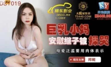 精東影業 JDSY019 巨乳小媽安慰繼子被操哭 邦妮