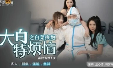扣扣傳媒 QQCM013 大白特煩惱之白菜換炮 茉莉 蘭心潔 蔣夢琳