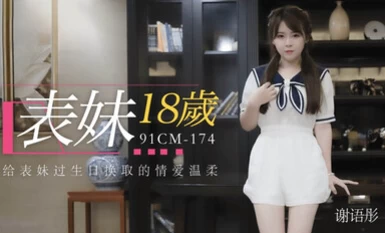 CM-174表妹18歲給表妹過生日換取情愛溫柔-謝語彤