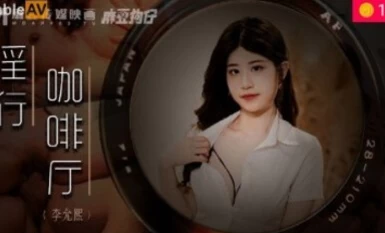 麻豆AV MDWP MDWP0019 淫行咖啡廳 新人女優 李允熙