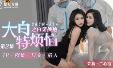 BUCKET MEDIA QQCM014 Guns 2 Jasmine Lanxinjie Chiang Menglinのためのホワイトホワイトトラブルキャベツ