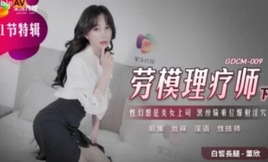 Jelly Media GDCM009 Pakar fisioterapi pekerja model Dong Xin (Xiao Yun)