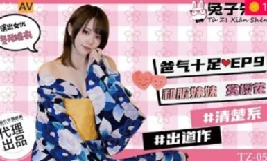 Madou AV Dihasilkan oleh En. Arnab TZ054 Ayah penuh kemarahan EP9 Kakak Kimono menikmati bunga sakura Fuyuzuki Yui