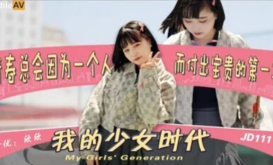精東影業 JD111 我的少女時代
