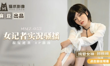 MMZ-052女記者實況騷播-顧桃桃