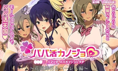 amcp-104 パパ活カノジョ～花園舞花＆ハーレム編～ The Motion Anime