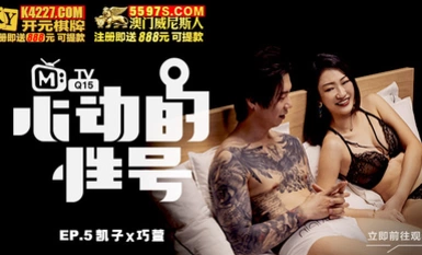传媒映画 心动的性号EP5