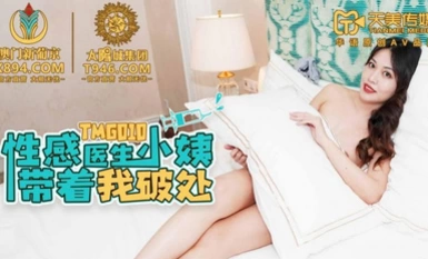 傳媒映畫TMG010 性感醫生小姑帶我破處