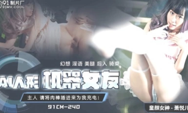 传媒映画 果凍傳媒91CM-240AI人形機器女友-蕭悅兒