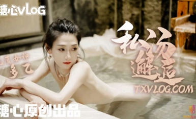 传媒映画 糖心Vlog 私湯邂逅 多乙