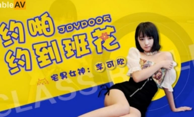 精東影業 JDYP005 約啪約到班花 李可欣