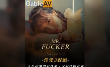 皇家華人 RAS0096 Mr Fucker3 人生如果沒有性愛 又有什麽意義 尤莉