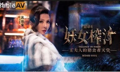 MDSR MDSR0001-4 Siren Juicing Part IV Mrs. Wong's Predator's Paradise Su Yutang Kuan Mingmei
