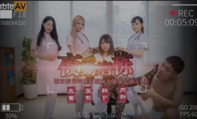 传媒映画 精東影業 JD122 夜勤病棟 上