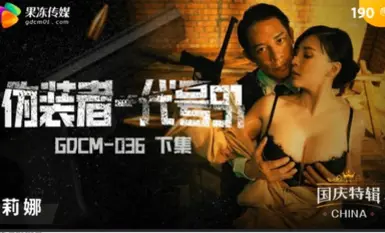 Jelly Media GDCM036 僞 Pretender Code 91 Lena