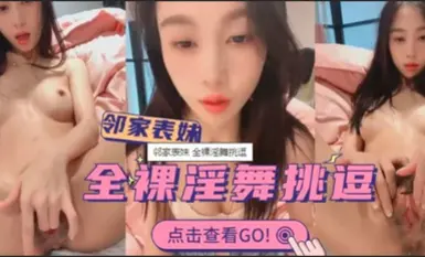 鄰家表妹全裸淫舞挑逗