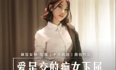 Madou Media MD0258 Zhou Ning, budak perempuan murahan yang sukakan footjobs