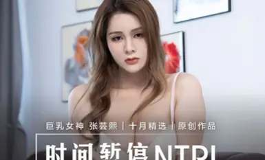 Madou Media MD0221 เวลาหยุดชั่วคราว NTR Zhang Yunxi
