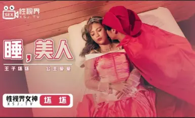 起點傳媒 性視界傳媒 XSJ007 睡美人 壞壞