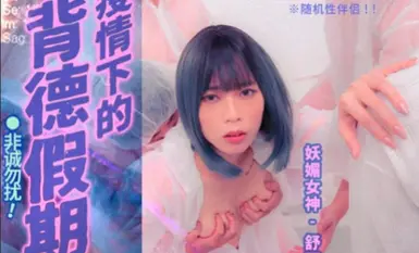 Madou Media MD150-1 บทของ Shu Kexin เกี่ยวกับคนแปลกหน้าในช่วงวันหยุดที่ผิดจรรยาบรรณระหว่างการแพร่ระบาด