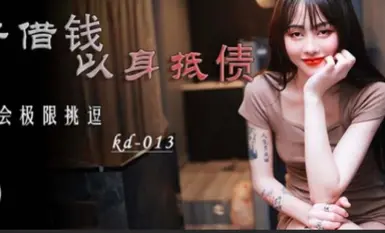 蝌蚪傳媒 KD013 女子借錢以身抵債