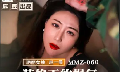 貓爪影像 MMZ060 裝修工的報復 趙一曼.