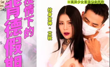 Madou Media MD0150-3 Ai Qiu บทพ่อและลูกสาวเกี่ยวกับวันหยุดที่ผิดศีลธรรมระหว่างการแพร่ระบาด