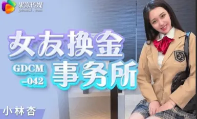 Jelly Media GDCM042 Agensi Pertukaran Wang Teman Wanita Kobayashi Xing