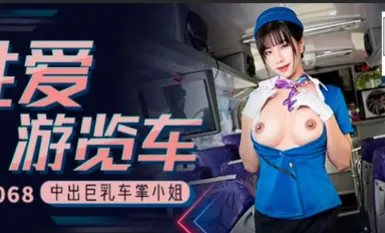 マツダ・メディア コンドームレス・シリーズ MM068 セックス・ツアー・バス ウー・メンメン