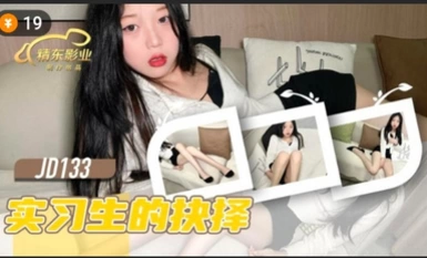 JD133 인턴의 선택.