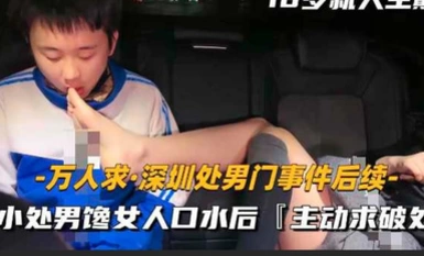 劇情 深圳處男門事件 18歲就人生巔峰2