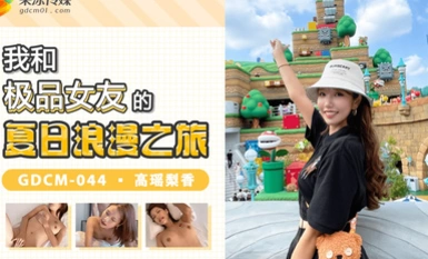 Jelly Media GDCM044 Perjalanan Romantik Musim Panas Saya dengan Teman Wanita Terbaik Saya Gaoyao Lixiang.