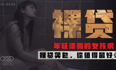 星空传媒XK8030裸贷-许月珍