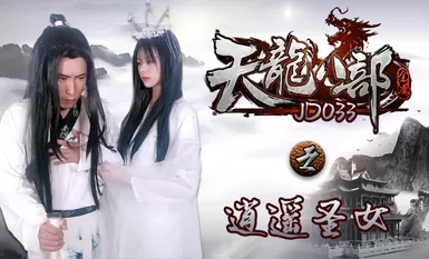 精东影业JD033天龙八部之逍遥圣女