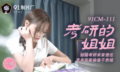 果冻传媒91CM-111考研的姐姐-张晴