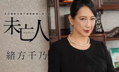 在丈夫的遗体前 - Chino Ogata