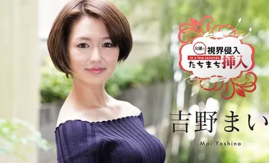 การบุกรุกทัศนวิสัย - ไม โยชิโนะ