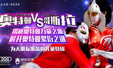 星空传媒XK8028奥特曼VS哥斯拉-孙欣欣.