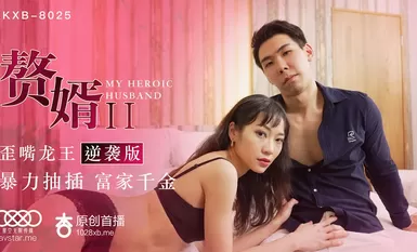 星空传媒XK8025赘婿2歪嘴龙王逆袭版-苏清歌