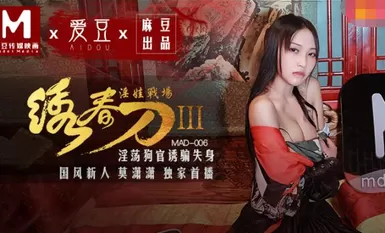 MAD006绣春刀3淫娃战场-莫潇潇