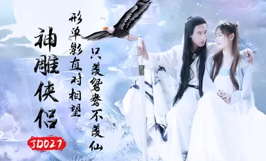 精东影业JD027之神雕侠侣
