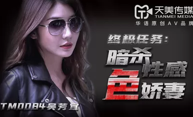 天美传媒TM0084暗杀性感色娇妻-吴芳宜