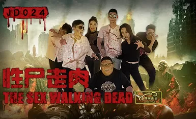 精东影业JD0024性尸走肉