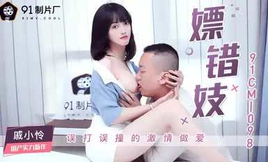 果冻传媒91CM-098嫖错妓-戚小怜