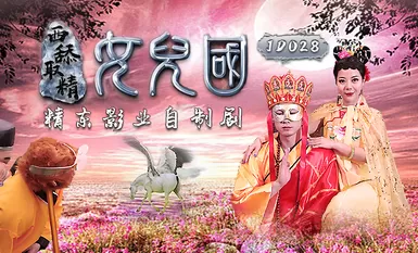 精东影业JD028西舔取精之女儿国